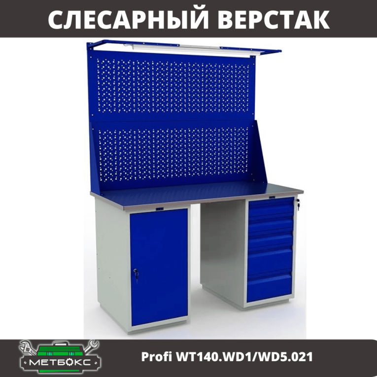 Верстак Profi WT140.WD1/WD5.021 купить в Иркутске