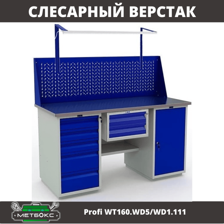 Верстак Profi WT160.WD5/WD1.111 купить в Иркутске