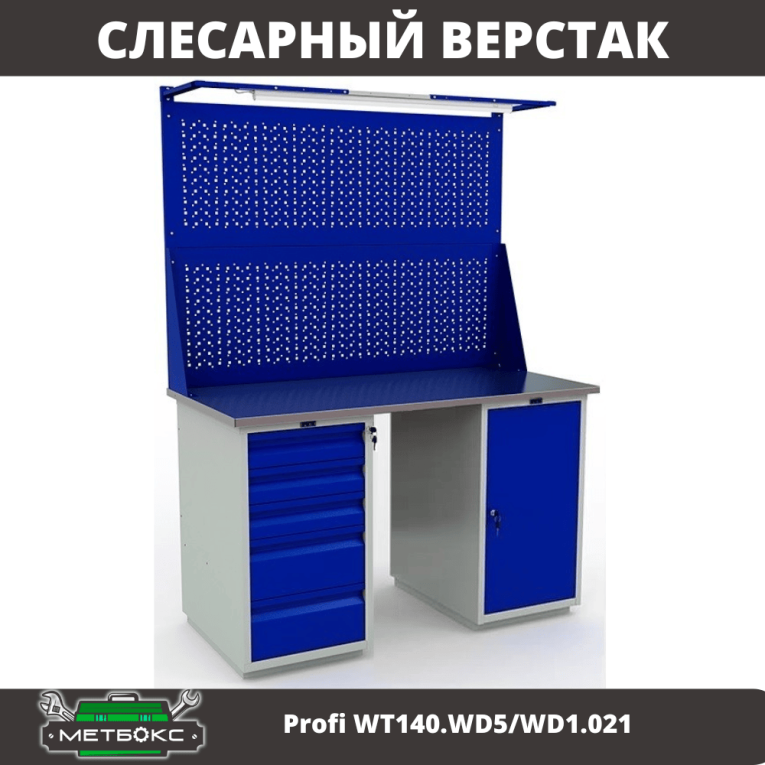 Верстак Profi WT140.WD5/WD1.021 купить в Иркутске