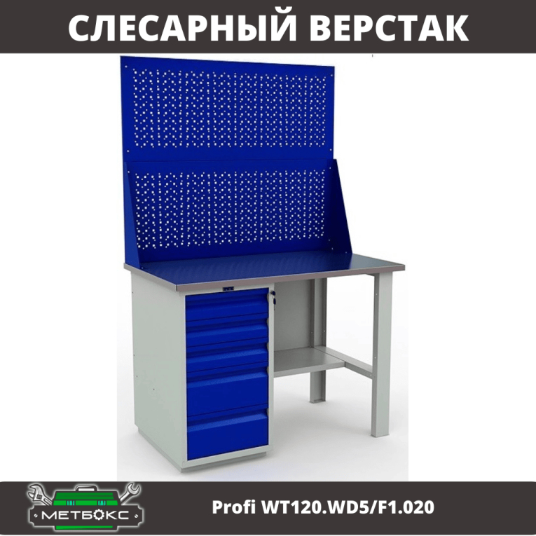 Верстак Profi WT120.WD5/F1.020 купить в Иркутске