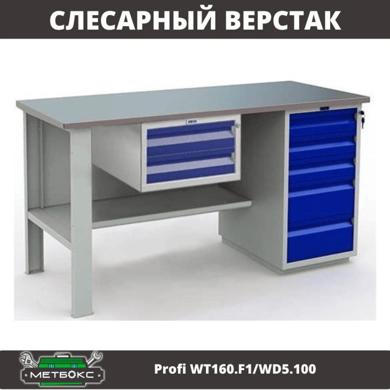 Верстак Profi WT160.F1/WD5.100 купить в Иркутске