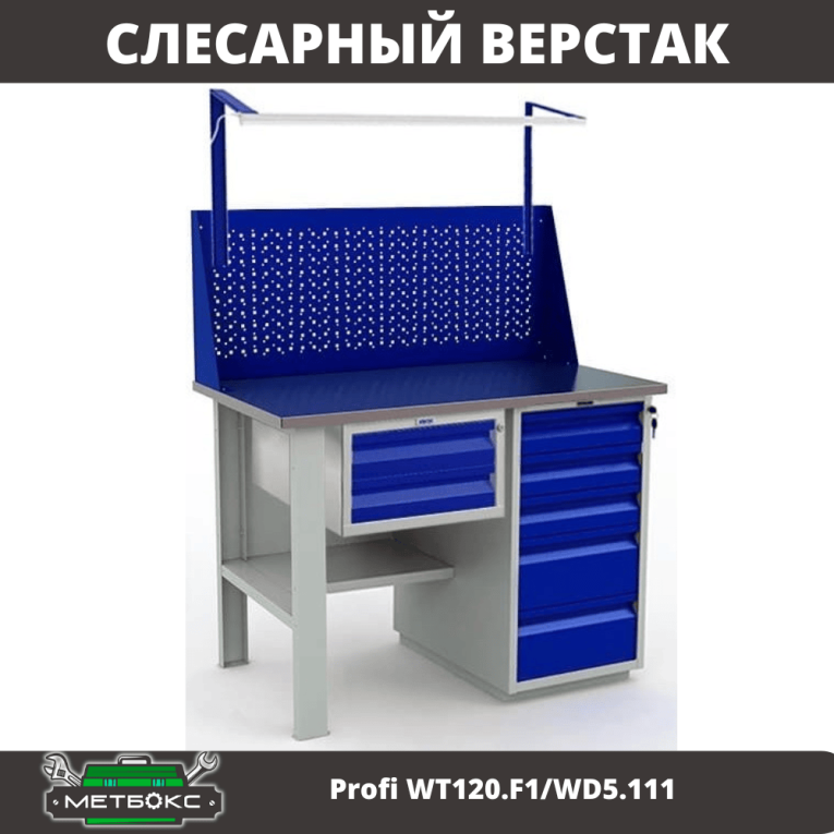 Верстак Profi WT120.F1/WD5.111 купить в Иркутске