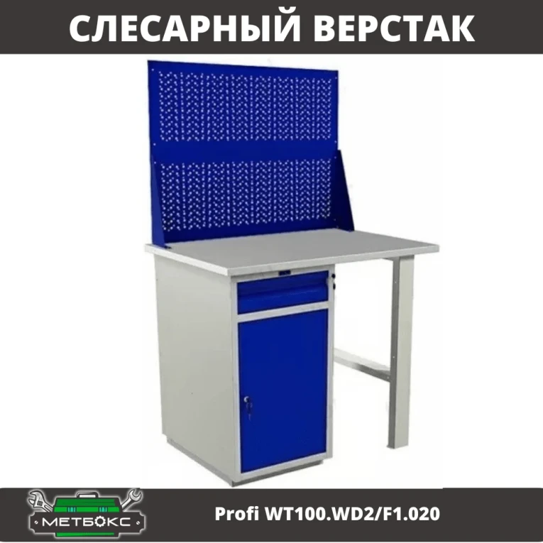 Верстак Profi WT100.WD2/F1.020 купить в Иркутске Верстак Profi WT100.WD2/F1.020 купить в Иркутске