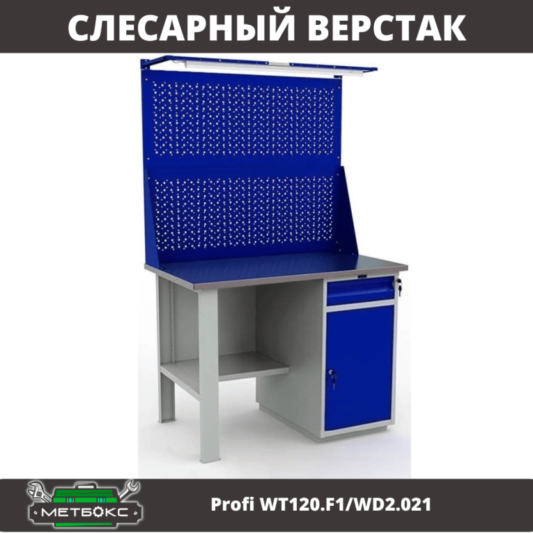 Верстак Profi WT120.F1/WD2.021 купить в Иркутске