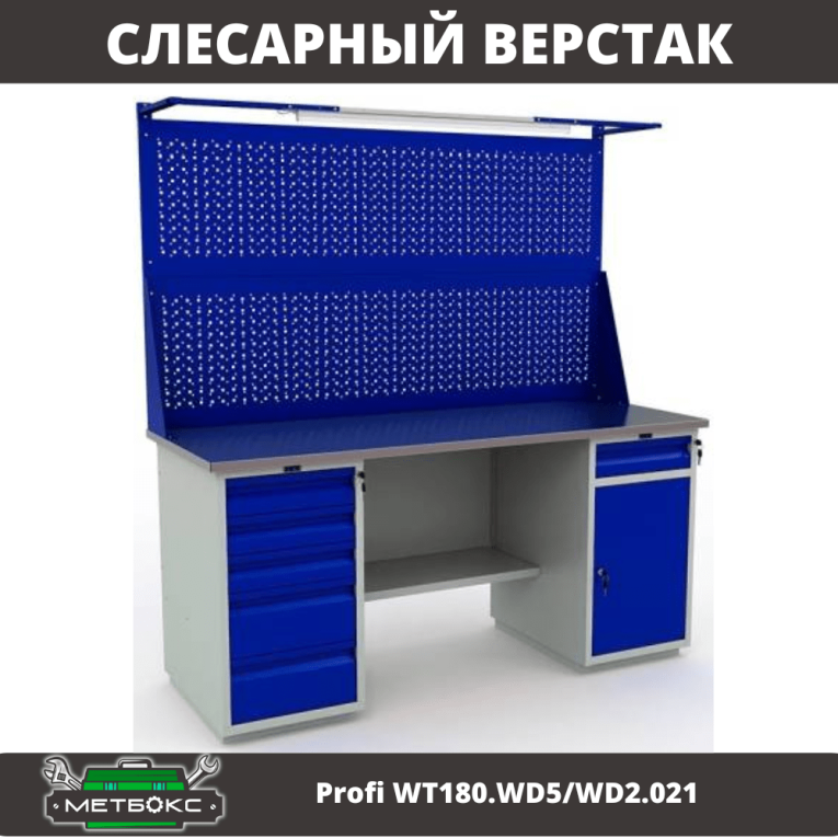 Верстак Profi WT180.WD5/WD2.021 купить в Иркутске