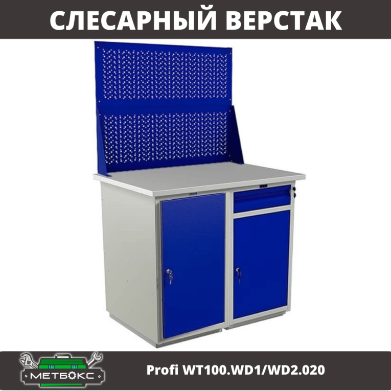 Верстак Profi WT100.WD1/WD2.020 купить в Иркутске