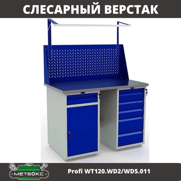 Верстак Profi WT120.WD2/WD5.011 купить в Иркутске Верстак Profi WT120.WD2/WD5.011 купить в Иркутске