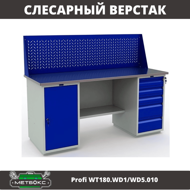 Верстак Profi WT180.WD1/WD5.010 (WB 180Sh + WD1 + WD5 + WS) купить в Иркутске
