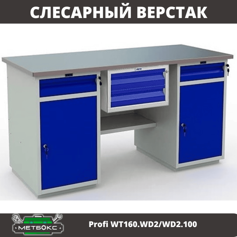 Верстак Profi WT160.WD2/WD2.100 купить в Иркутске Верстак Profi WT160.WD2/WD2.100 купить в Иркутске