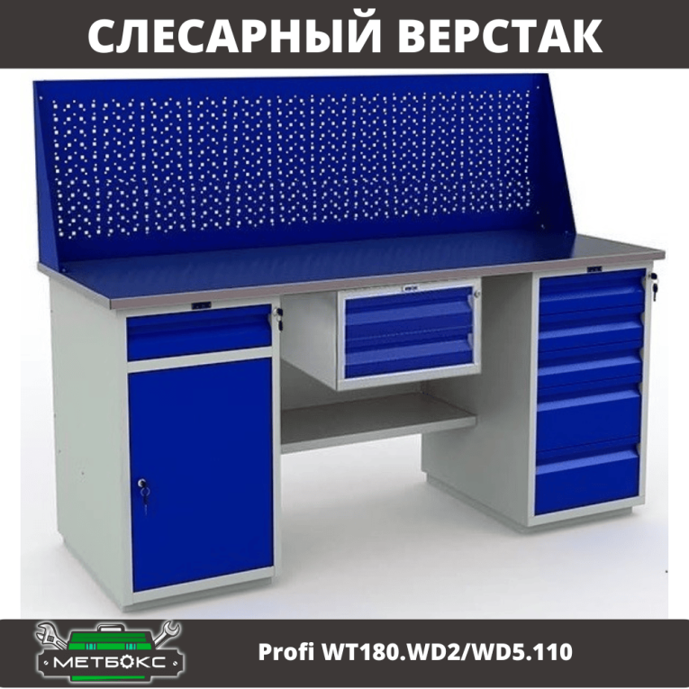 Верстак Profi WT180.WD2/WD5.110 купить в Иркутске