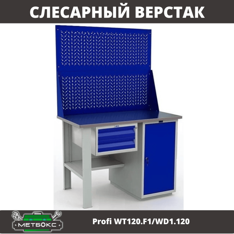 Верстак Profi WT120.F1/WD1.120 купить в Иркутске Верстак Profi WT120.F1/WD1.120 купить в Иркутске