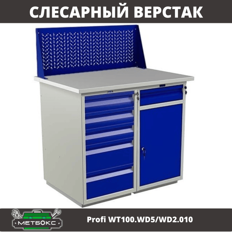 Верстак Profi WT100.WD5/WD2.010 купить в Иркутске Верстак Profi WT100.WD5/WD2.010 купить в Иркутске