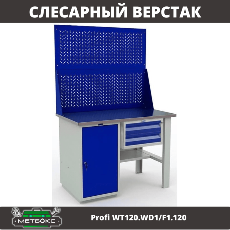 Верстак Profi WT120.WD1/F1.120 купить в Иркутске Верстак Profi WT120.WD1/F1.120 купить в Иркутске