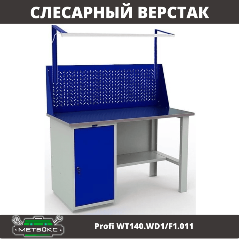 Верстак Profi WT140.WD1/F1.011 купить в Иркутске Верстак Profi WT140.WD1/F1.011 купить в Иркутске