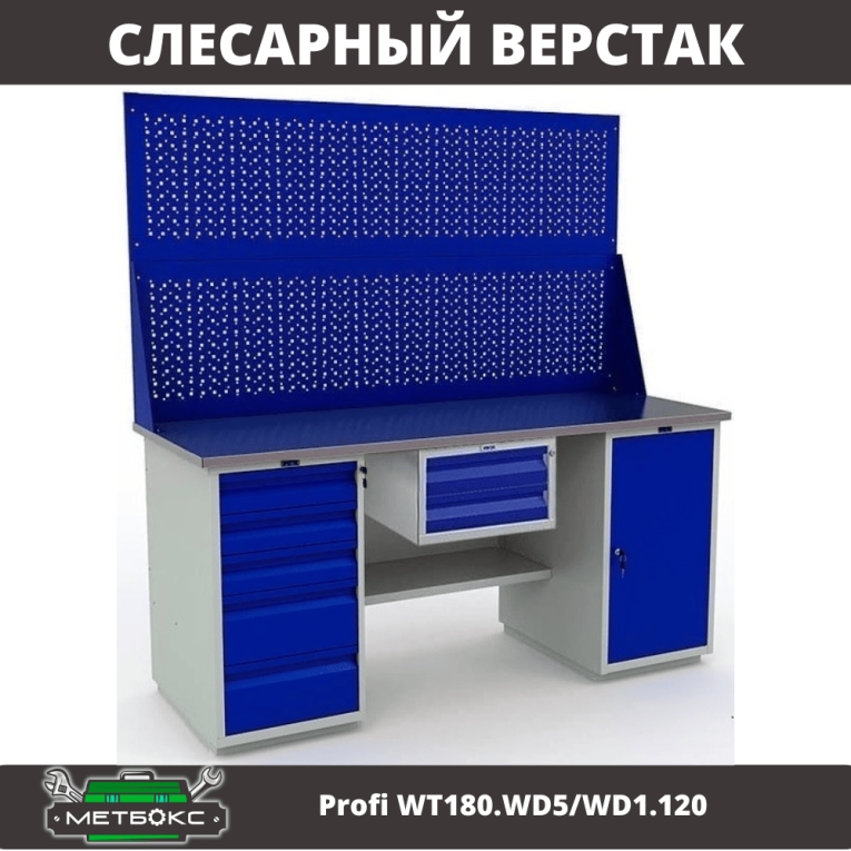Верстак Profi WT180.WD5/WD1.120 купить в Иркутске Верстак Profi WT180.WD5/WD1.120 купить в Иркутске