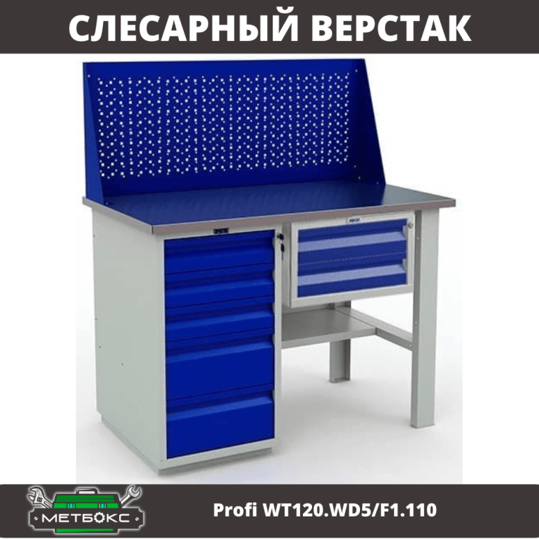 Верстак Profi WT120.WD5/F1.110 купить в Иркутске