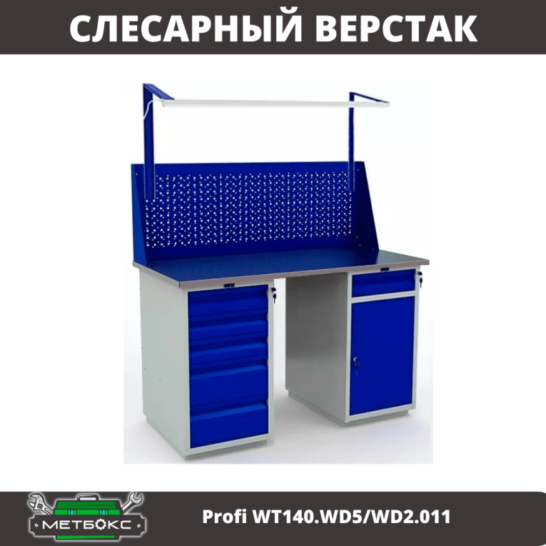 Верстак Profi WT140.WD5/WD2.011 купить в Иркутске