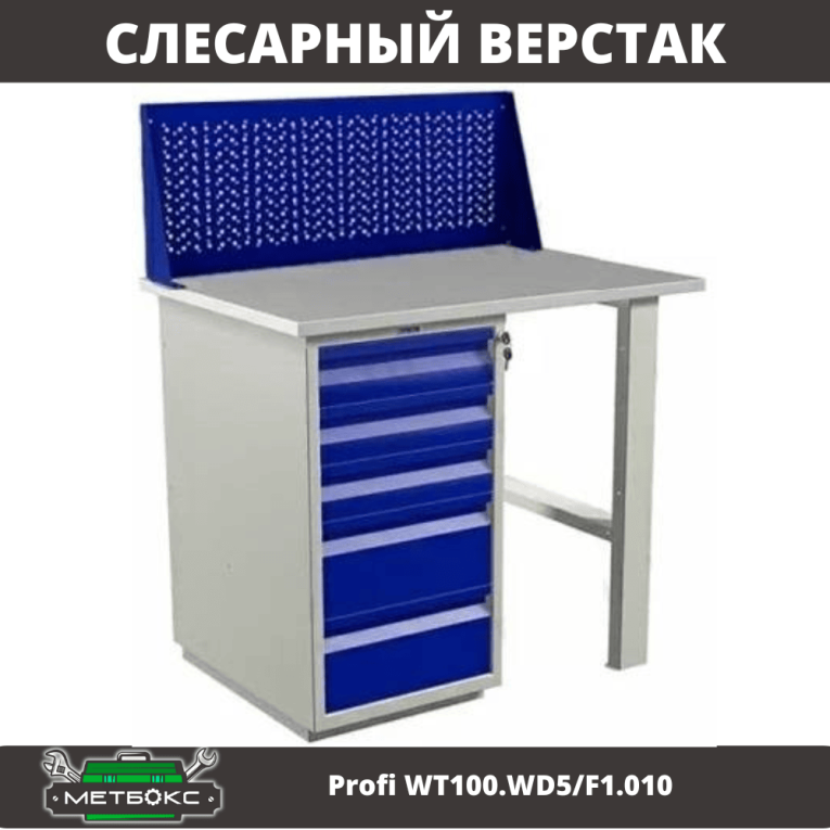 Верстак Profi WT100.WD5/F1.010 купить в Иркутске Верстак Profi WT100.WD5/F1.010 купить в Иркутске