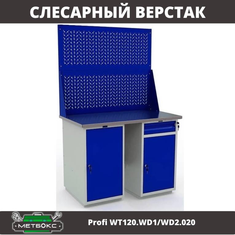 Верстак Profi WT120.WD1/WD2.020 купить в Иркутске