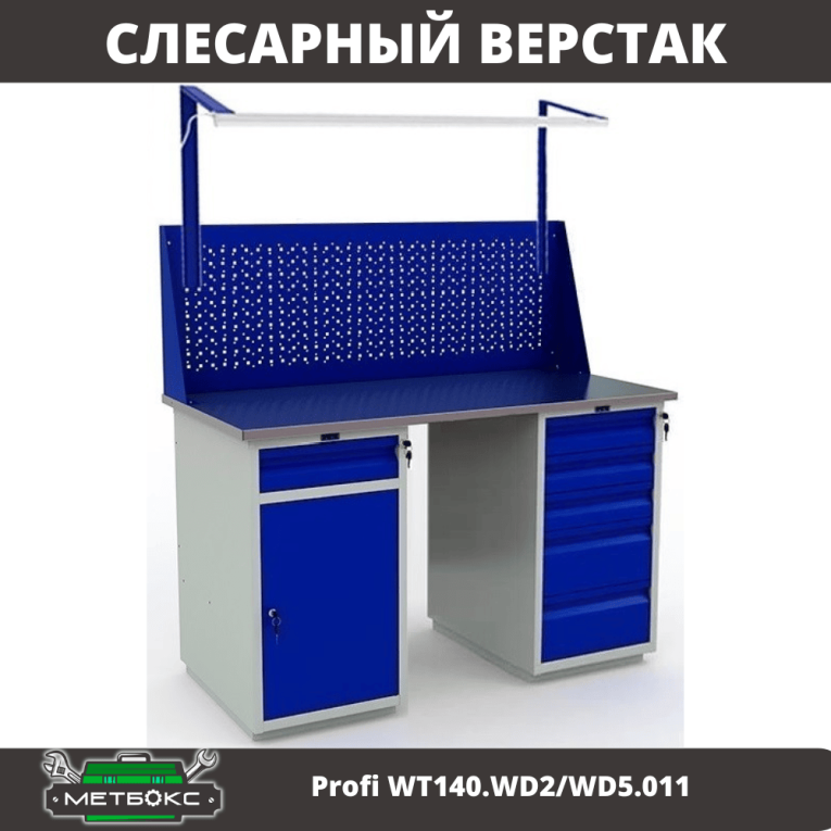 Верстак Profi WT140.WD2/WD5.011 купить в Иркутске Верстак Profi WT140.WD2/WD5.011 купить в Иркутске