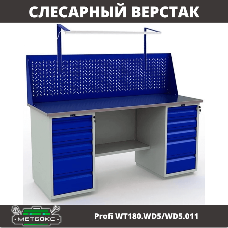 Верстак Profi WT180.WD5/WD5.011 купить в Иркутске Верстак Profi WT180.WD5/WD5.011 купить в Иркутске