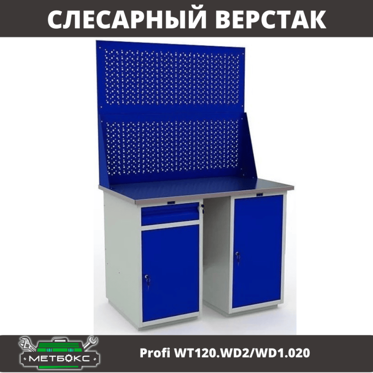 Верстак Profi WT120.WD2/WD1.020 купить в Иркутске