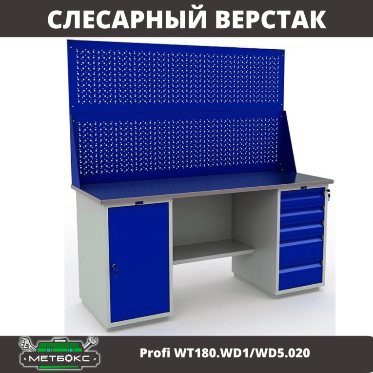 Верстак Profi WT180.WD1/WD5.020 купить в Иркутске Верстак Profi WT180.WD1/WD5.020 купить в Иркутске