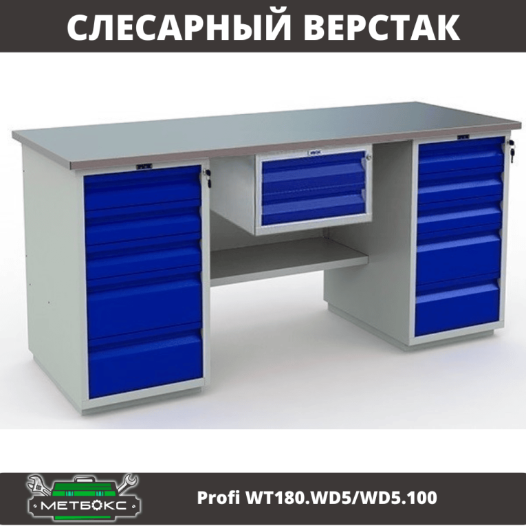 Верстак Profi WT180.WD5/WD5.100 купить в Иркутске