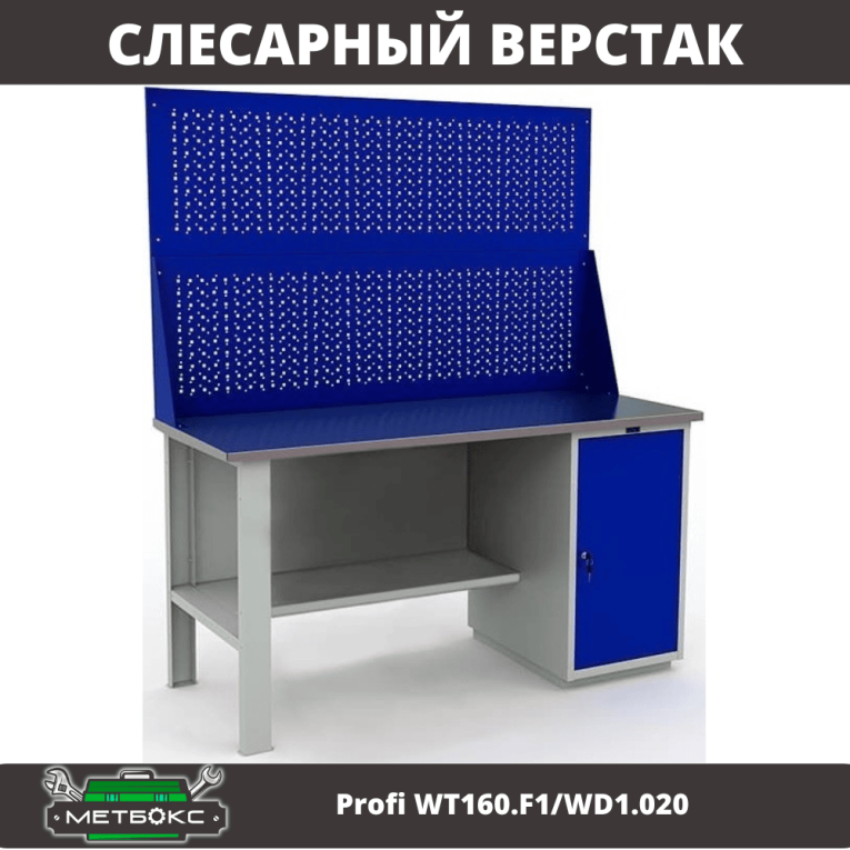 Верстак Profi WT160.F1/WD1.020 купить в Иркутске
