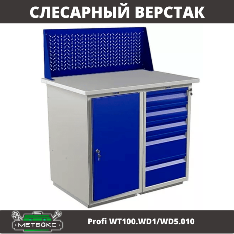 Верстак Profi WT100.WD1/WD5.010 купить в Иркутске Верстак Profi WT100.WD1/WD5.010 купить в Иркутске