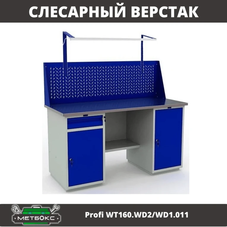 Верстак Profi WT160.WD2/WD1.011 купить в Иркутске Верстак Profi WT160.WD2/WD1.011 купить в Иркутске