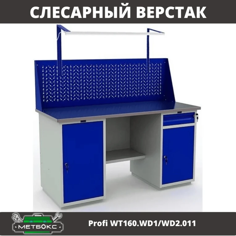 Верстак Profi WT160.WD1/WD2.011 купить в Иркутске Верстак Profi WT160.WD1/WD2.011 купить в Иркутске