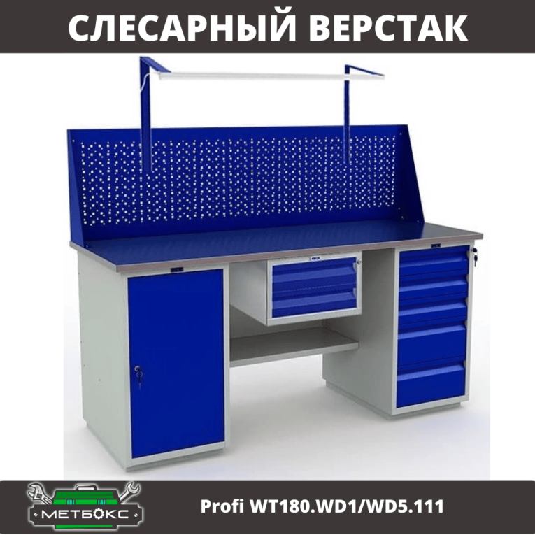 Верстак Profi WT180.WD1/WD5.111 купить в Иркутске Верстак Profi WT180.WD1/WD5.111 купить в Иркутске