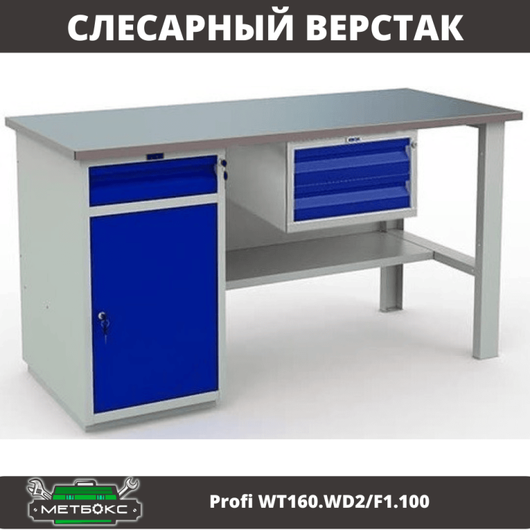Верстак Profi WT160.WD2/F1.100 купить в Иркутске