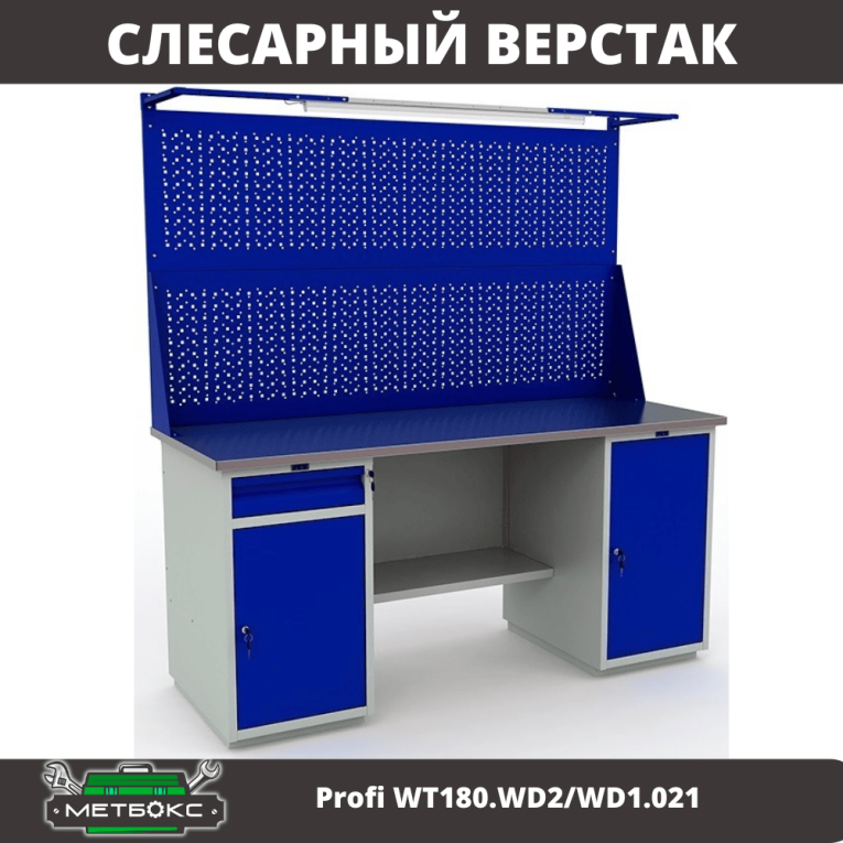Верстак Profi WT180.WD2/WD1.021 купить в Иркутске