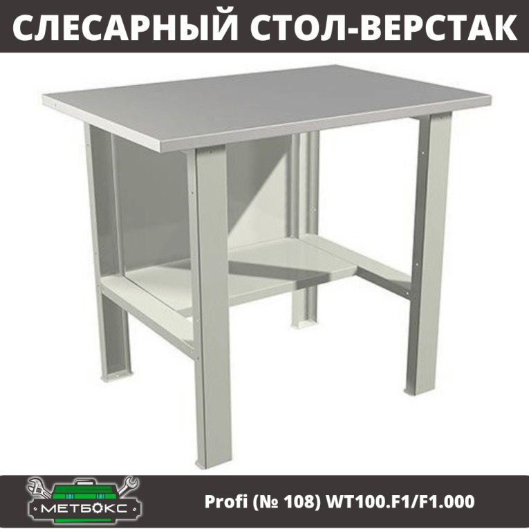 Верстак Profi (№ 108) WT100.F1/F1.000 (WB 100Sh) купить в Иркутске Верстак Profi (№ 108) WT100.F1/F1.000 (WB 100Sh) купить в Иркутске