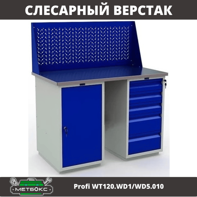 Верстак Profi WT120.WD1/WD5.010 купить в Иркутске