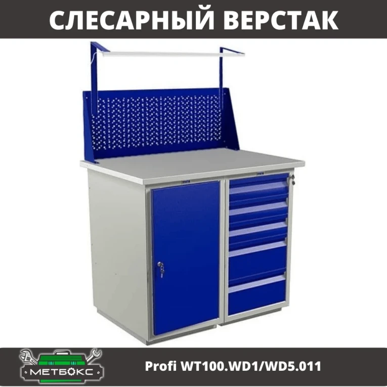 Верстак Profi WT100.WD1/WD5.011 купить в Иркутске Верстак Profi WT100.WD1/WD5.011 купить в Иркутске