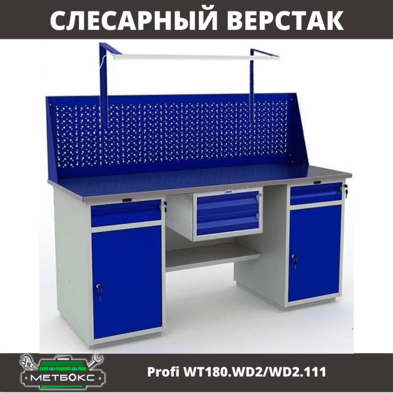 Верстак Profi WT180.WD2/WD2.111 купить в Иркутске Верстак Profi WT180.WD2/WD2.111 купить в Иркутске