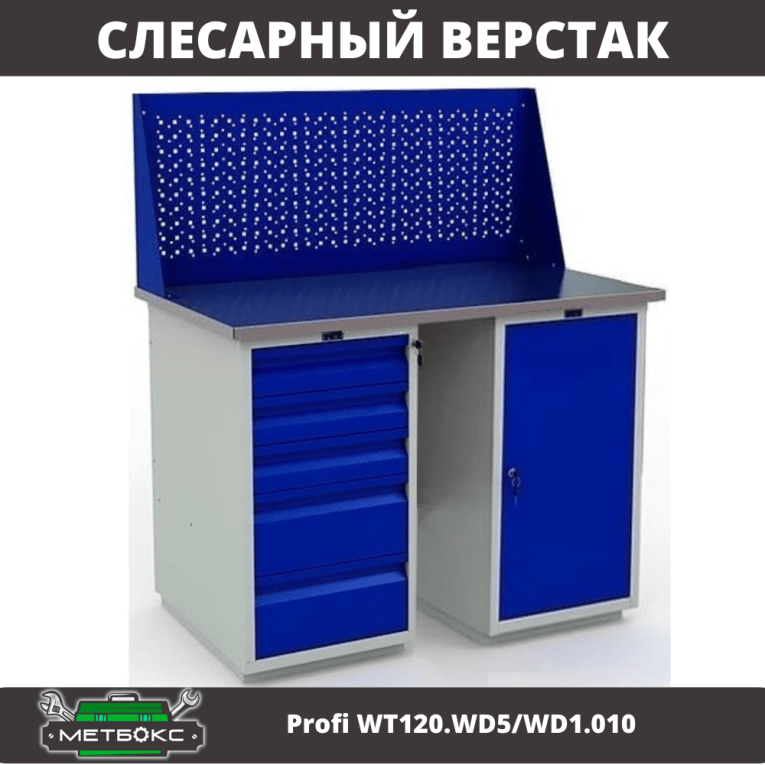 Верстак Profi WT120.WD5/WD1.010 купить в Иркутске