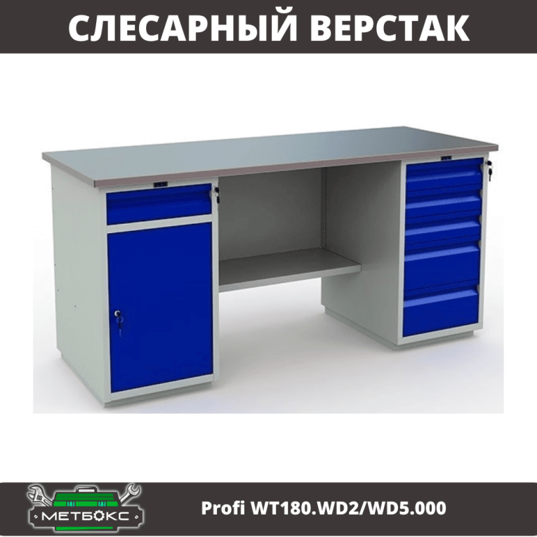 Верстак Profi WT180.WD2/WD5.000 (WB 180Sh + WD2 + WD5) купить в Иркутске