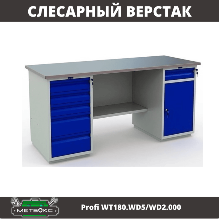 Верстак Profi WT180.WD5/WD2.000 купить в Иркутске