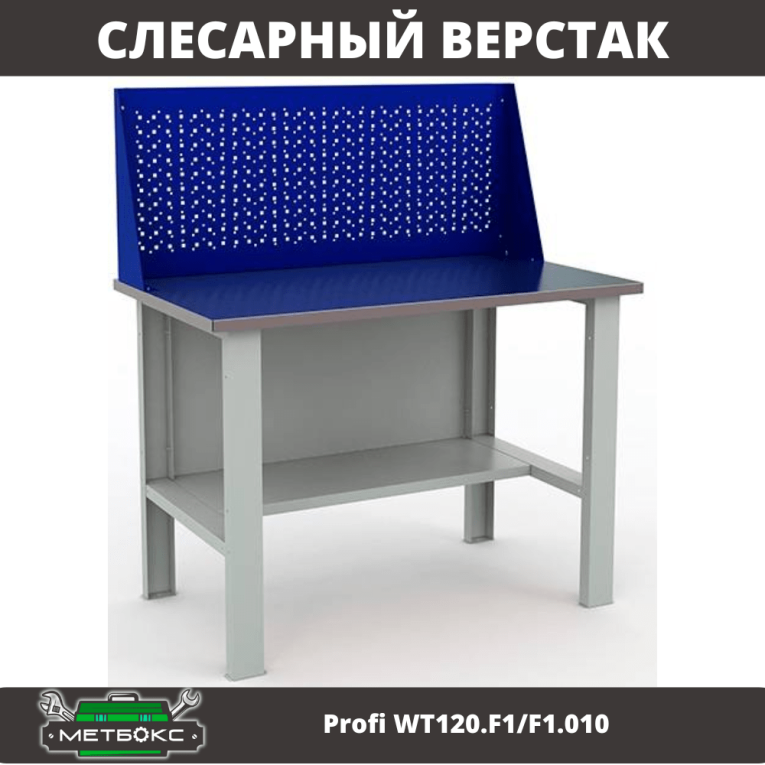 Верстак Profi WT120.F1/F1.010 купить в Иркутске