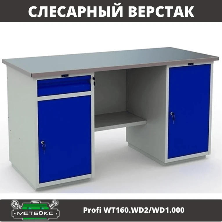 Верстак Profi WT160.WD2/WD1.000 купить в Иркутске Верстак Profi WT160.WD2/WD1.000 купить в Иркутске