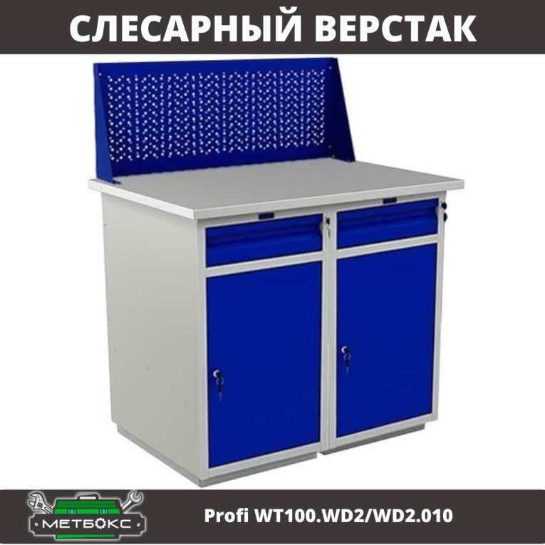 Верстак Profi WT100.WD2/WD2.010 купить в Иркутске