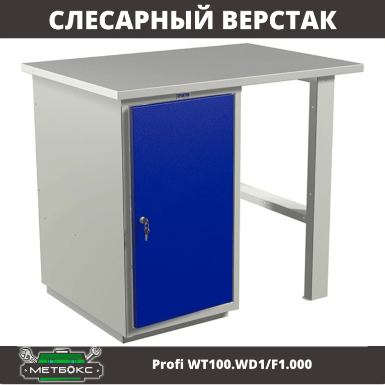Верстак Profi WT100.WD1/F1.000 (WB 100Sh + WD1) купить в Иркутске