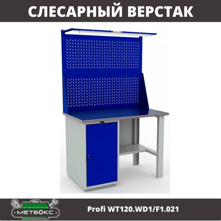 Верстак Profi WT120.WD1/F1.021 купить в Иркутске