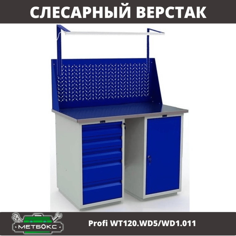 Верстак Profi WT120.WD5/WD1.011 купить в Иркутске