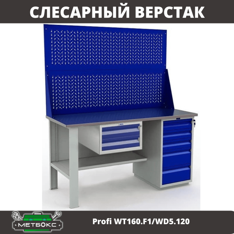 Верстак Profi WT160.F1/WD5.120 купить в Иркутске