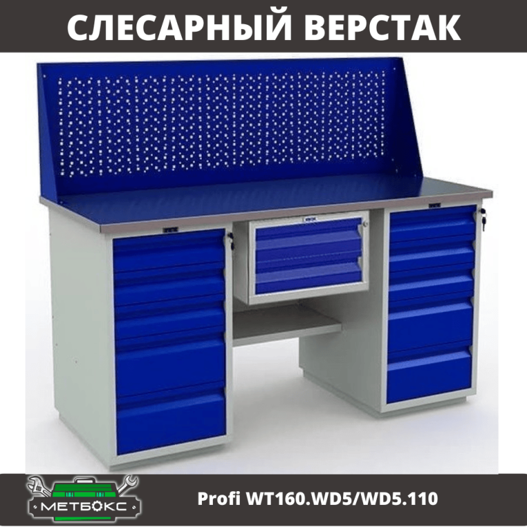 Верстак Profi WT160.WD5/WD5.110 купить в Иркутске